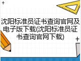 沈阳标准员证书查询官网及电子版下载(沈阳标准员证书查询官网下载)