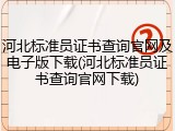 河北标准员证书查询官网及电子版下载(河北标准员证书查询官网下载)