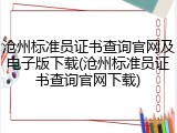 沧州标准员证书查询官网及电子版下载(沧州标准员证书查询官网下载)
