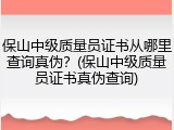 保山中级质量员证书从哪里查询真伪？(保山中级质量员证书真伪查询)