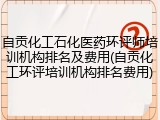 自贡化工石化医药环评师培训机构排名及费用(自贡化工环评培训机构排名费用)