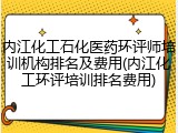 内江化工石化医药环评师培训机构排名及费用(内江化工环评培训排名费用)