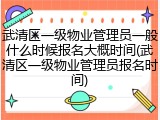 武清区一级物业管理员一般什么时候报名大概时间(武清区一级物业管理员报名时间)
