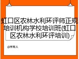 虹口区农林水利环评师正规培训机构学校培训班(虹口区农林水利环评培训)