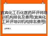 宜宾化工石化医药环评师培训机构排名及费用(宜宾化工环评培训机构排名费用)