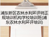 浦东新区农林水利环评师正规培训机构学校培训班(浦东农林水利环评培训)