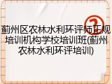 蓟州区农林水利环评师正规培训机构学校培训班(蓟州农林水利环评培训)