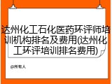 达州化工石化医药环评师培训机构排名及费用(达州化工环评培训排名费用)