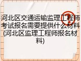 河北区交通运输监理工程师考试报名需要提供什么材料(河北区监理工程师报名材料)