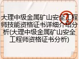大理中级金属矿山安全工程师技能资格证书详细介绍分析(大理中级金属矿山安全工程师资格证书分析)