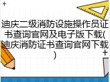 迪庆二级消防设施操作员证书查询官网及电子版下载(迪庆消防证书查询官网下载)