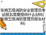 张掖五级消防安全管理员考试报名需要提供什么材料(张掖五级消防管理员报名材料)