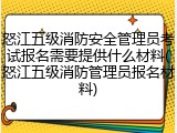 怒江五级消防安全管理员考试报名需要提供什么材料(怒江五级消防管理员报名材料)