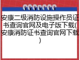 安康二级消防设施操作员证书查询官网及电子版下载(安康消防证书查询官网下载)
