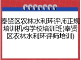 奉贤区农林水利环评师正规培训机构学校培训班(奉贤区农林水利环评师培训)