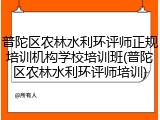 普陀区农林水利环评师正规培训机构学校培训班(普陀区农林水利环评师培训)