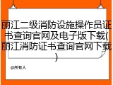 丽江二级消防设施操作员证书查询官网及电子版下载(丽江消防证书查询官网下载)
