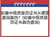安康中级质量员证书从哪里查询真伪？(安康中级质量员证书真伪查询)