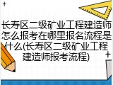 长寿区二级矿业工程建造师怎么报考在哪里报名流程是什么(长寿区二级矿业工程建造师报考流程)
