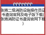 张掖二级消防设施操作员证书查询官网及电子版下载(张掖消防证书查询官网下载)