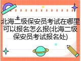 北海二级保安员考试在哪里可以报名怎么报(北海二级保安员考试报名处)