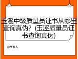 玉溪中级质量员证书从哪里查询真伪？(玉溪质量员证书查询真伪)