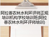 阿拉善农林水利环评师正规培训机构学校培训班(阿拉善农林水利环评师培训)