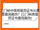 三门峡中级质量员证书从哪里查询真伪？(三门峡质量员证书查询真伪)