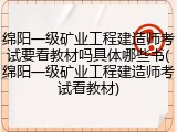 绵阳一级矿业工程建造师考试要看教材吗具体哪些书(绵阳一级矿业工程建造师考试看教材)