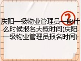 庆阳一级物业管理员一般什么时候报名大概时间(庆阳一级物业管理员报名时间)