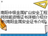 南阳中级金属矿山安全工程师技能资格证书详细介绍分析(南阳金属安全证书介绍)