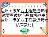 达州一级矿业工程建造师考试要看教材吗具体哪些书(达州一级矿业工程建造师考试看教材)