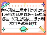 克拉玛依二级水利水电建造工程师考试要看教材吗具体哪些书(克拉玛依二级水利水电考试看教材)