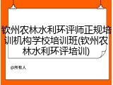 钦州农林水利环评师正规培训机构学校培训班(钦州农林水利环评培训)