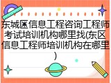 东城区信息工程咨询工程师考试培训机构哪里找(东区信息工程师培训机构在哪里)