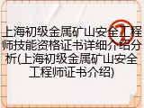 上海初级金属矿山安全工程师技能资格证书详细介绍分析(上海初级金属矿山安全工程师证书介绍)