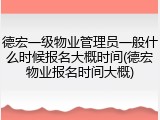 德宏一级物业管理员一般什么时候报名大概时间(德宏物业报名时间大概)