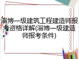 淄博一级建筑工程建造师报考资格详解(淄博一级建造师报考条件)