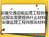 安康交通运输监理工程师考试报名需要提供什么材料(安康监理工程师报名材料)