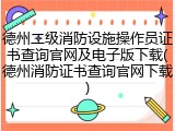 德州二级消防设施操作员证书查询官网及电子版下载(德州消防证书查询官网下载)