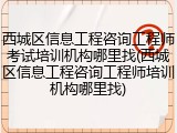 西城区信息工程咨询工程师考试培训机构哪里找(西城区信息工程咨询工程师培训机构哪里找)