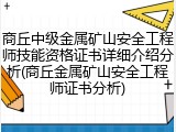 商丘中级金属矿山安全工程师技能资格证书详细介绍分析(商丘金属矿山安全工程师证书分析)