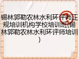 锡林郭勒农林水利环评师正规培训机构学校培训班(锡林郭勒农林水利环评师培训)