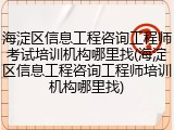 海淀区信息工程咨询工程师考试培训机构哪里找(海淀区信息工程咨询工程师培训机构哪里找)