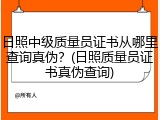 日照中级质量员证书从哪里查询真伪？(日照质量员证书真伪查询)