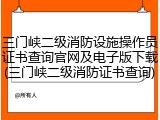 三门峡二级消防设施操作员证书查询官网及电子版下载(三门峡二级消防证书查询)