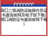 周口二级消防设施操作员证书查询官网及电子版下载(周口消防证书查询官网下载)