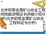 北京初级金属矿山安全工程师技能资格证书详细介绍分析(北京初级金属矿山安全工程师证书分析)