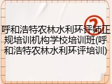 呼和浩特农林水利环评师正规培训机构学校培训班(呼和浩特农林水利环评培训)