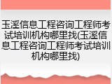 玉溪信息工程咨询工程师考试培训机构哪里找(玉溪信息工程咨询工程师考试培训机构哪里找)